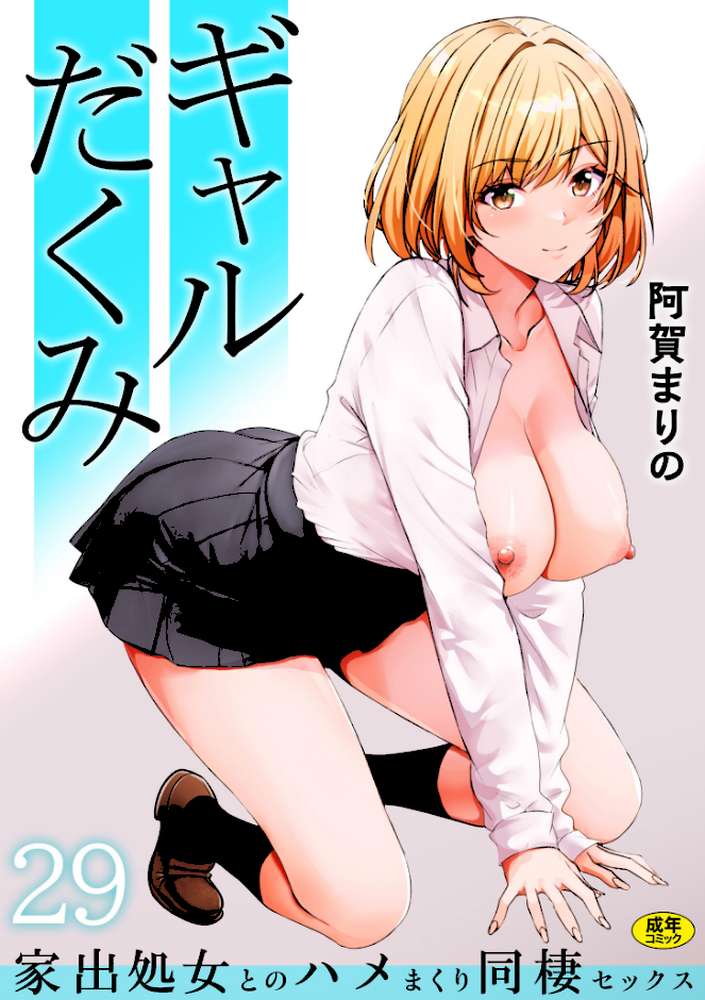 ギャルだくみ〜家出処女とのハメまくり同棲セックス〜（29）【阿賀まりの】 (p1)