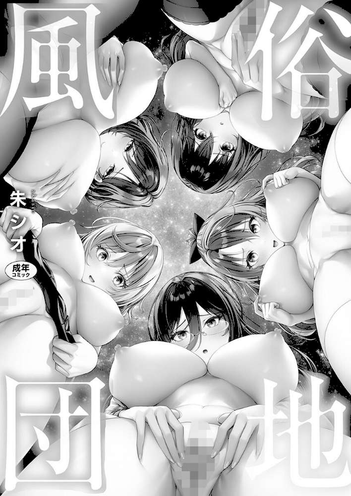 風俗団地へようこそ〜深夜2時からハメまくりハーレム！【単行本版】1【電子限定】【朱シオ】 (p2)