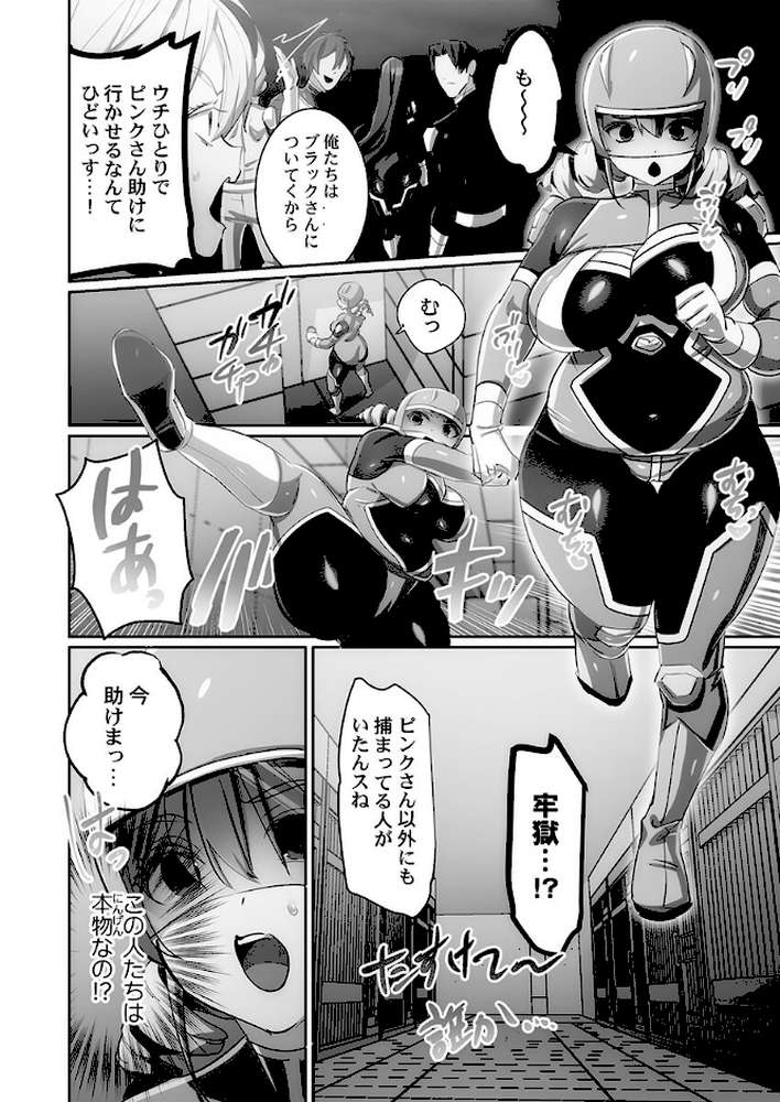 かわいそうだね?戦隊ピンクちゃん。〜卑劣なのにキモチよすぎるよ…っ〜2【スガラ】 (p12)