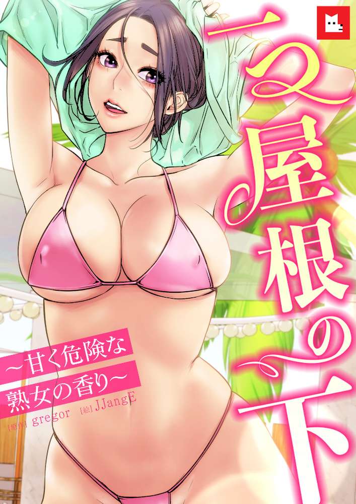 【フルカラー】一つ屋根の下〜甘く危険な熟女の香り〜33巻 【完】【gregor JJangE】 (p1)