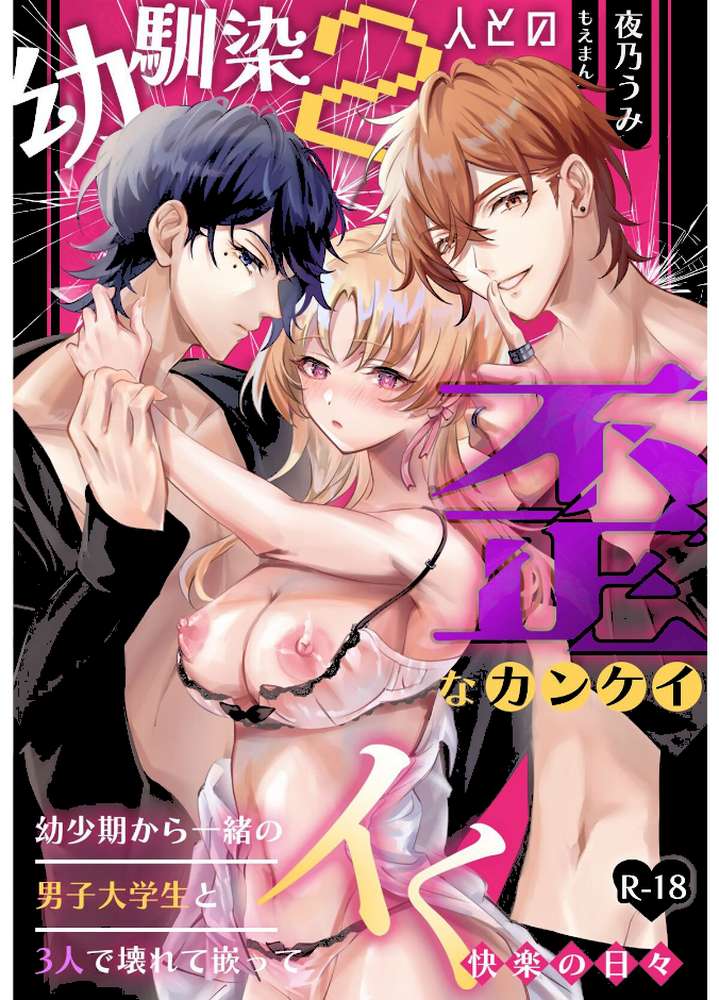 【18禁】幼馴染2人との歪なカンケイ〜幼少期から一緒の男子大学生と3人で壊れて嵌ってイく快楽の日々〜【夜乃うみ もえまん】 (p1)