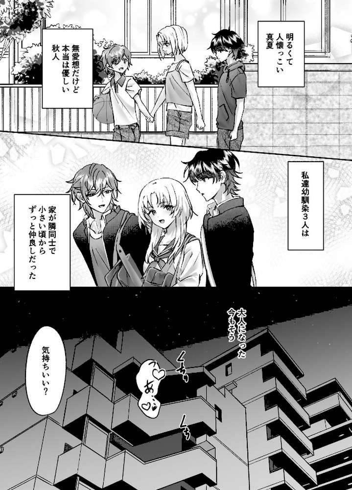 【18禁】幼馴染2人との歪なカンケイ〜幼少期から一緒の男子大学生と3人で壊れて嵌ってイく快楽の日々〜【夜乃うみ もえまん】 (p4)