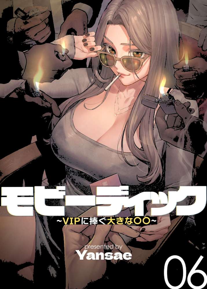 【フルカラー】モビーディック 〜VIPに捧ぐ大きな〇〇〜 6巻【Yansae】 (p1)
