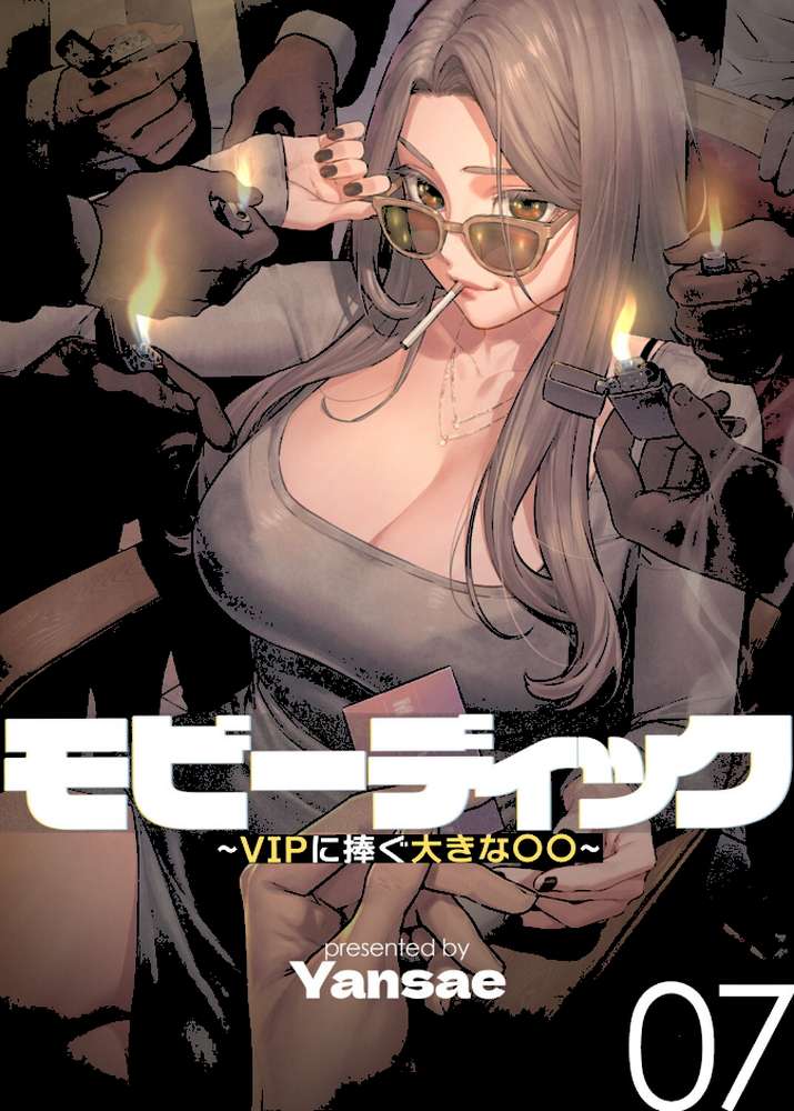 【フルカラー】モビーディック 〜VIPに捧ぐ大きな〇〇〜 7巻