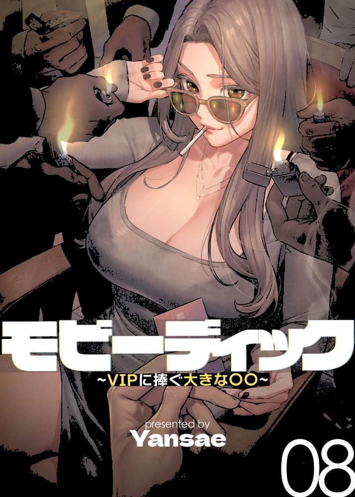 【フルカラー】モビーディック 〜VIPに捧ぐ大きな〇〇〜 8巻