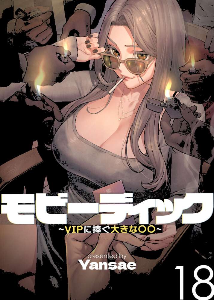 【フルカラー】モビーディック 〜VIPに捧ぐ大きな〇〇〜 18巻【Yansae】 (p1)
