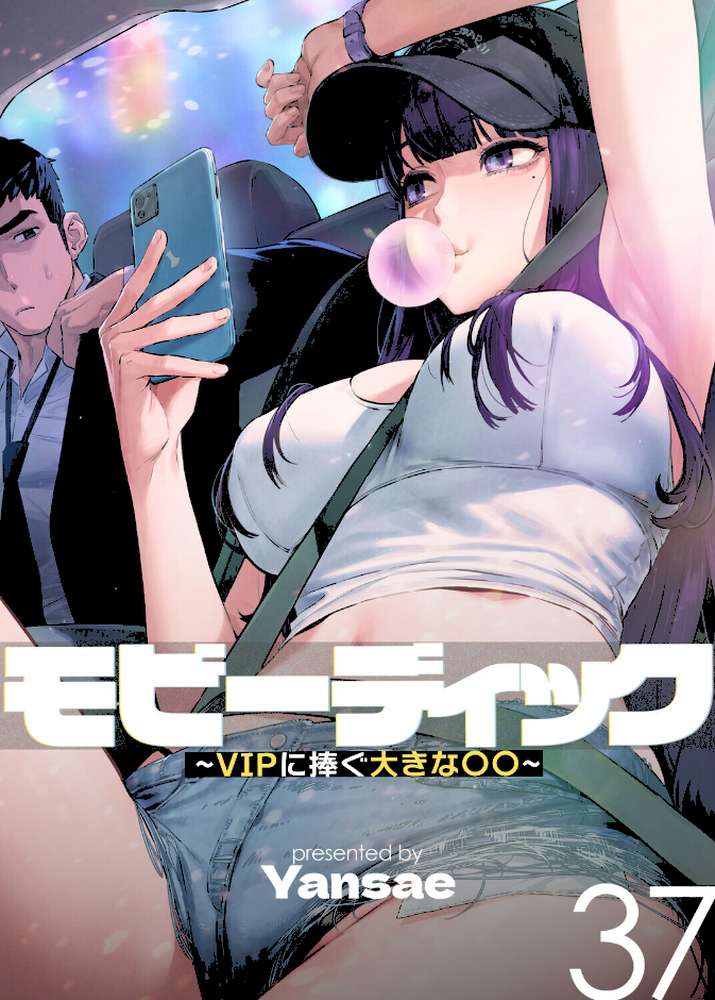 モビーディック〜VIPに捧ぐ大きな〇〇〜【完全版】【単話版】 37巻【Yansae】 (p1)