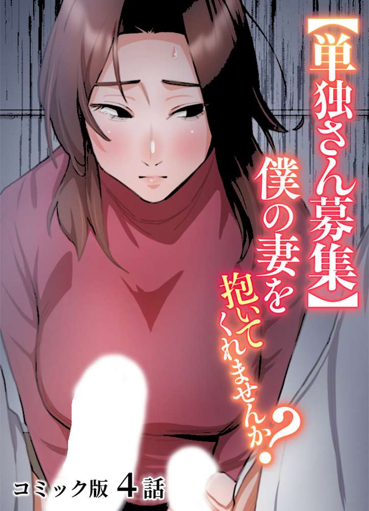 【単独さん募集】僕の妻を抱いてくれませんか？【フルカラー】（4）