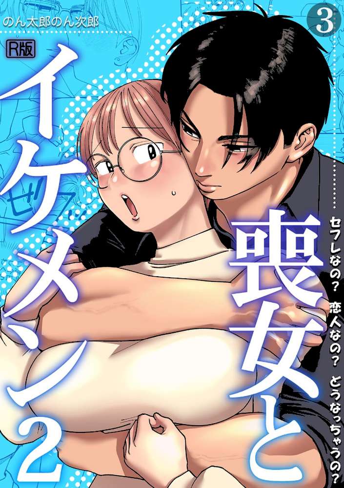 喪女とイケメン2 セフレなの? 恋人なの? どうなっちゃうの?【R版】(3)【のん太郎のん次郎】 (p1)