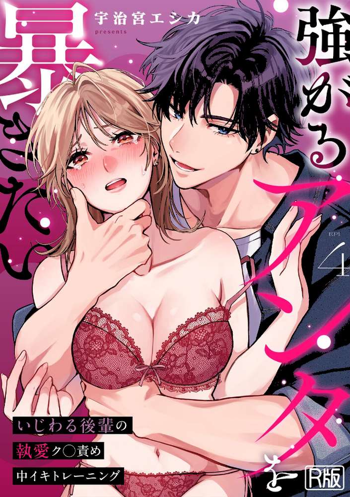 強がるアンタを暴きたい〜いじわる後輩の執愛ク○責め中イキトレーニング〜【R版】（4）【宇治宮エシカ】 (p1)