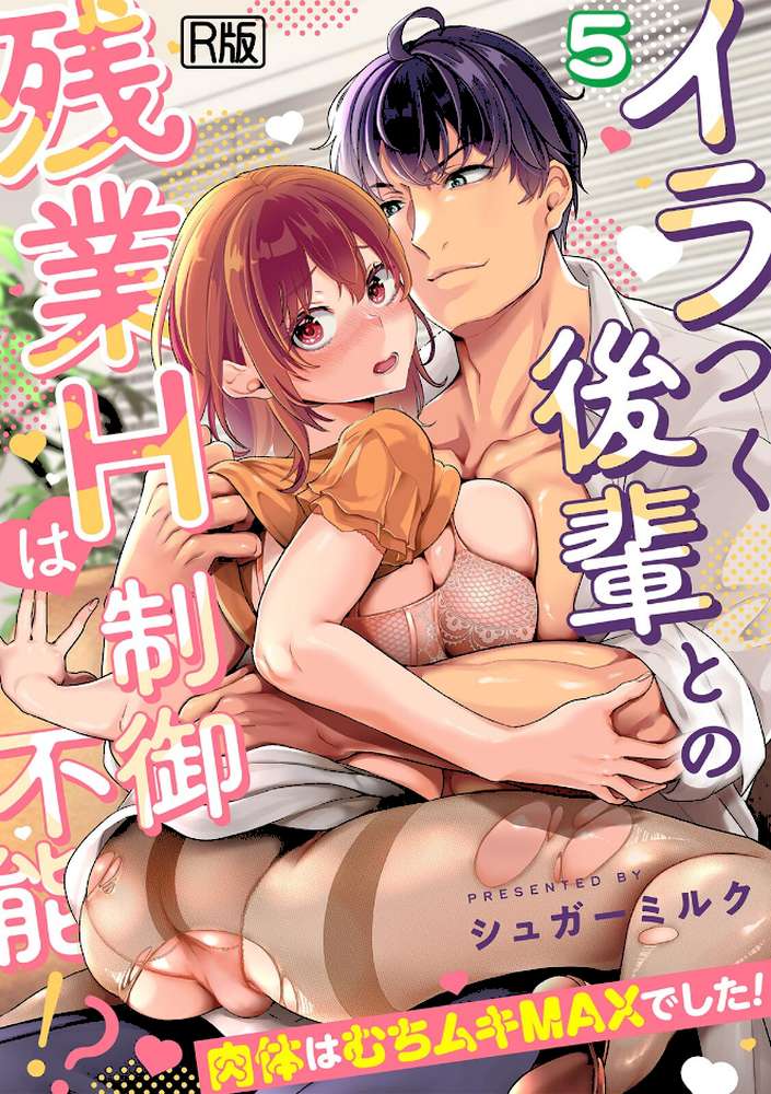 イラつく後輩との残業Hは制御不能!?〜肉体はむちムキMAXでした!〜【R版】(5)【シュガーミルク】 (p1)