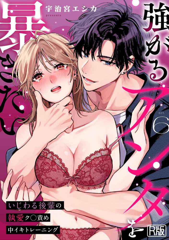 強がるアンタを暴きたい〜いじわる後輩の執愛ク○責め中イキトレーニング〜【R版】（6）【宇治宮エシカ】 (p1)