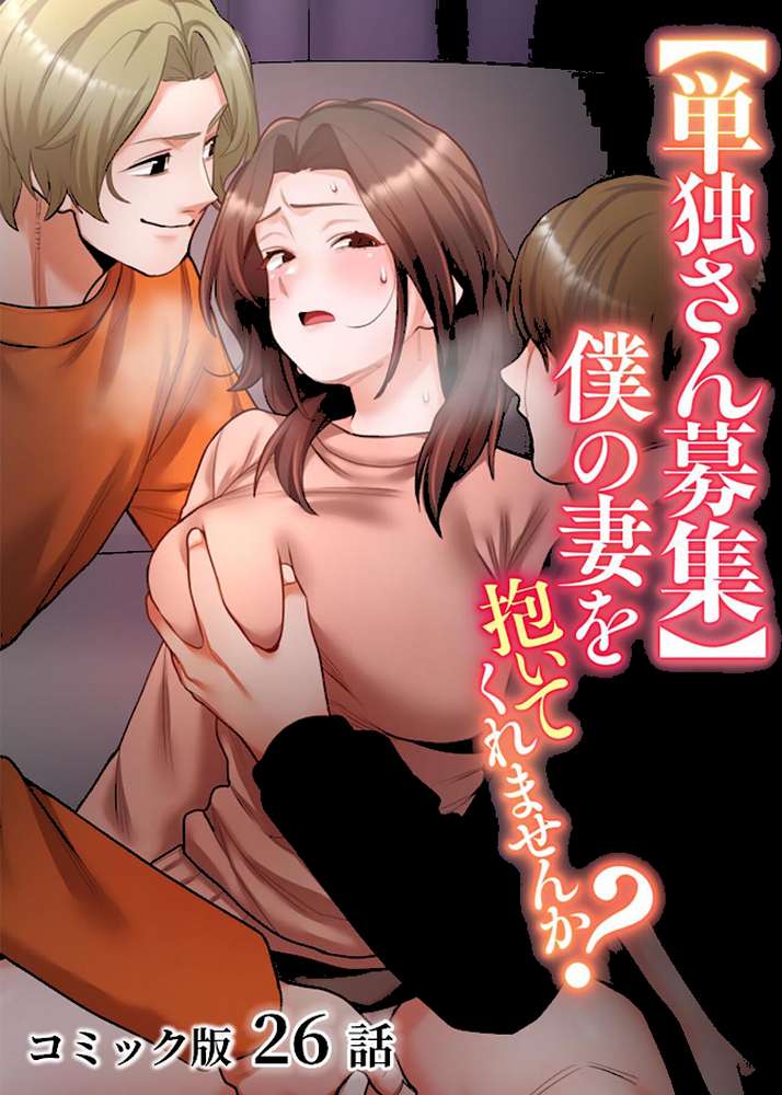 【単独さん募集】僕の妻を抱いてくれませんか?【フルカラー】(26)【わらびもち デジタル職人 X】 (p1)