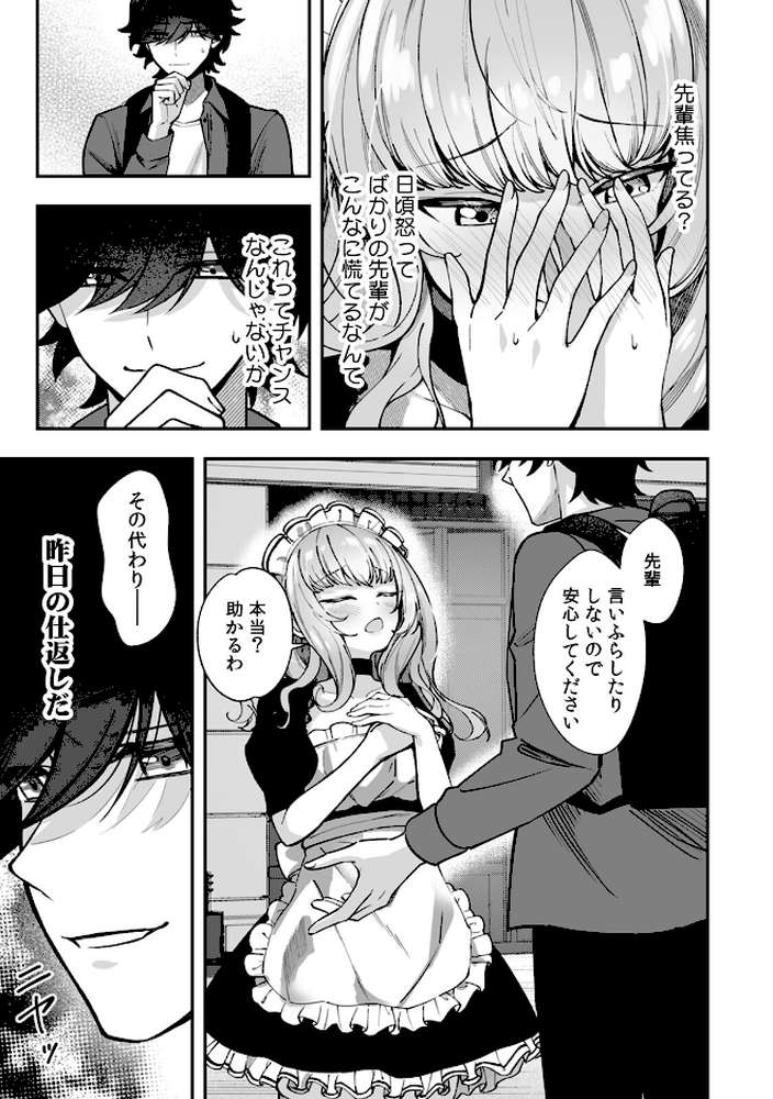 コスバレ〜高飛車な巨乳上司の『ご主人様』になりました!?〜【R-単行本版/限定特典つき】(1)【漣和寂】 (p11)