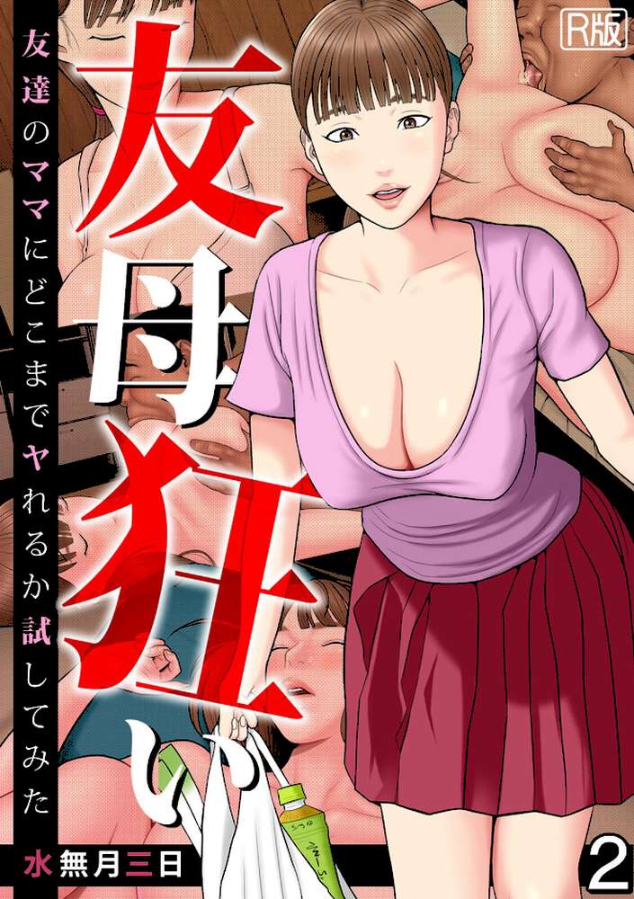 友母狂い〜友達のママにどこまでヤれるか試してみた〜【フルカラー/R版】(2)【水無月三日】 (p1)