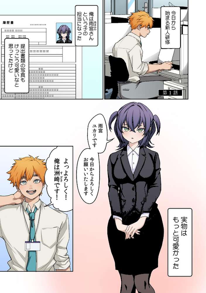つれない後輩(きみ)を開発したい〜2人きりのアダルトグッズ事業部〜【フルカラー】【R-単行本版/限定特典つき】(1)【ひみの】 (p3)