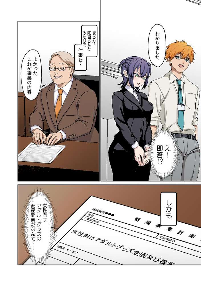 つれない後輩(きみ)を開発したい〜2人きりのアダルトグッズ事業部〜【フルカラー】【R-単行本版/限定特典つき】(1)【ひみの】 (p10)