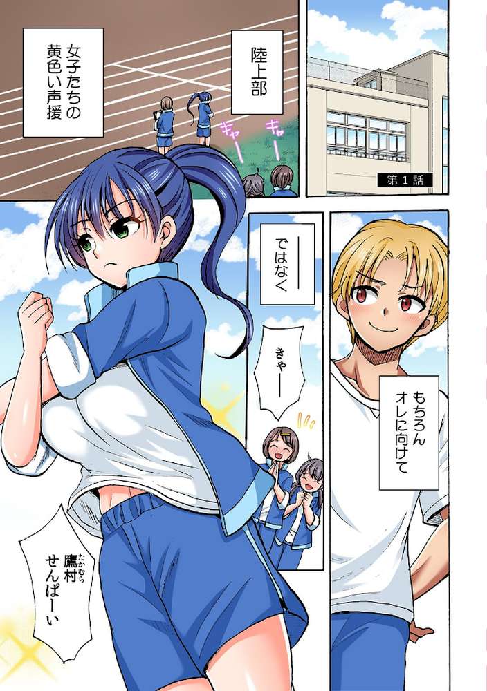 入り浸り陸上女子に挿れ放題!〜部活終わりに汗だくセックス〜【フルカラー】【R-単行本版/限定特典つき】(1)【ことぶきまいむ】 (p3)