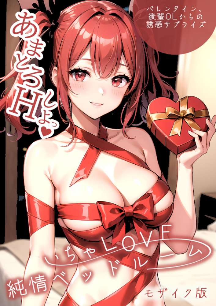 いちゃLOVE純情ベッドルーム 〜バレンタイン、後輩OLからの誘惑サプライズ〜 モザイク版