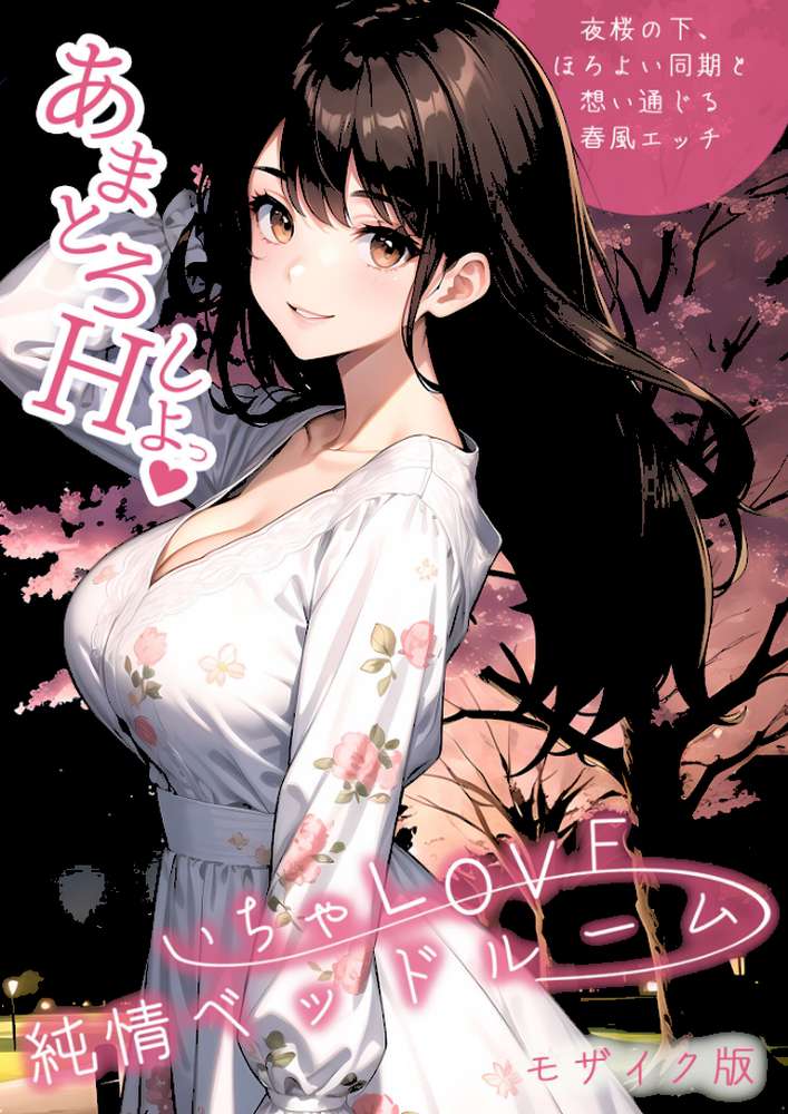 いちゃLOVE純情ベッドルーム 〜夜桜の下、ほろよい同期と想い通じる春風エッチ〜 モザイク版【ラビットフット】 (p1)
