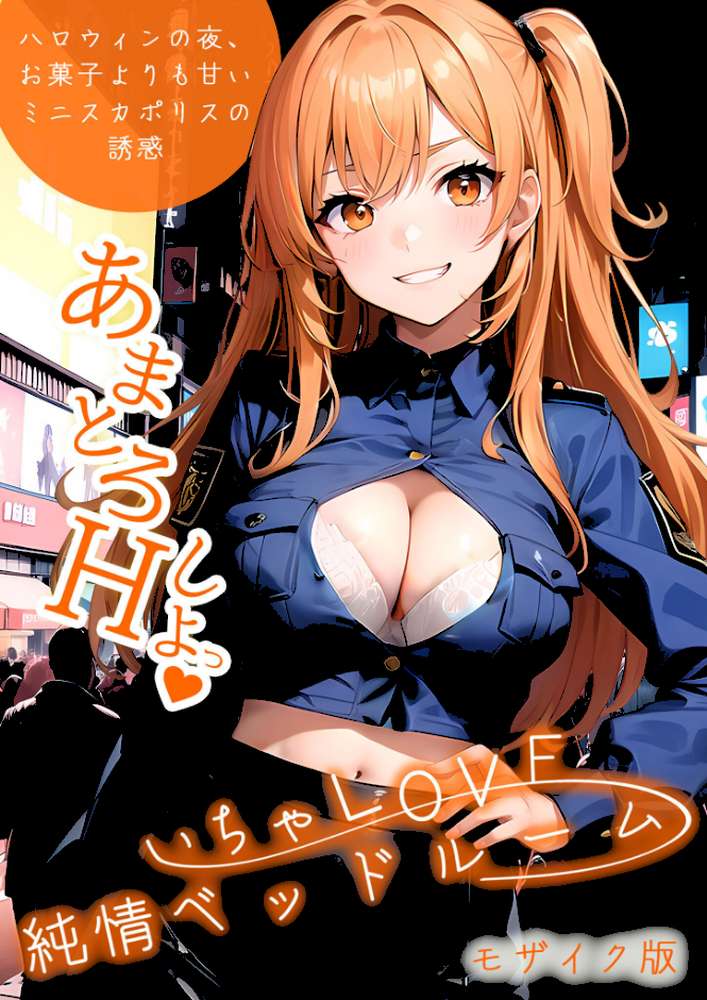 いちゃLOVE純情ベッドルーム 〜ハロウィンの夜、お菓子よりも甘いミニスカポリスの誘惑〜 モザイク版