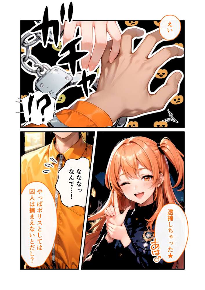 いちゃLOVE純情ベッドルーム 〜ハロウィンの夜、お菓子よりも甘いミニスカポリスの誘惑〜 モザイク版