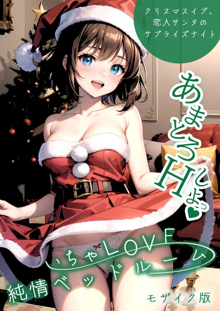 いちゃLOVE純情ベッドルーム 〜クリスマスイブ、恋人サンタのサプライズナイト〜 モザイク版