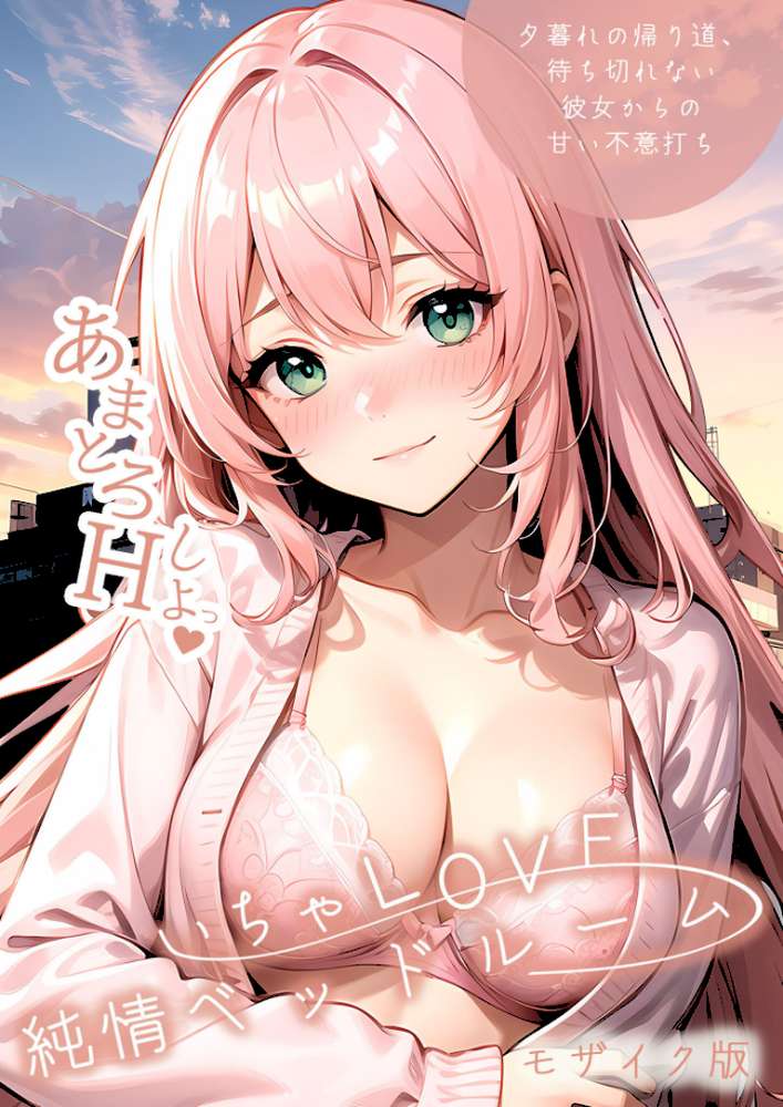 いちゃLOVE純情ベッドルーム 〜夕暮れの帰り道、待ち切れない彼女からの甘い不意打ち〜 モザイク版【ラビットフット】 (p1)