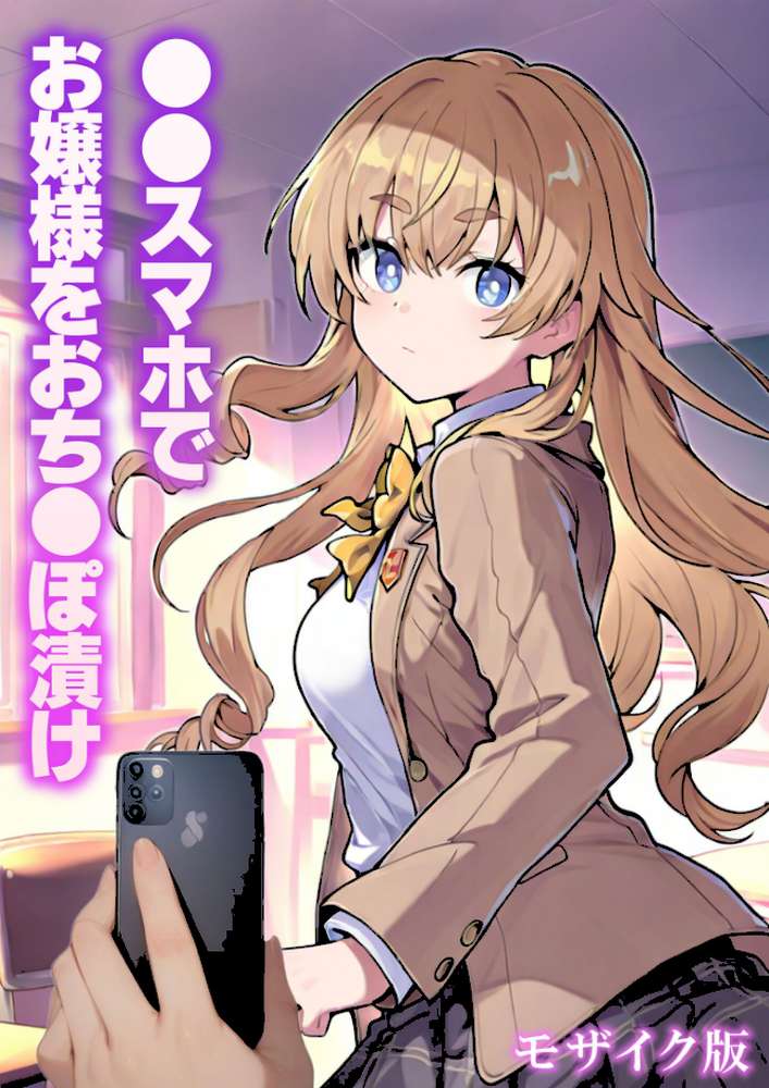 ●●スマホでお嬢様をおち●ぽ漬け モザイク版