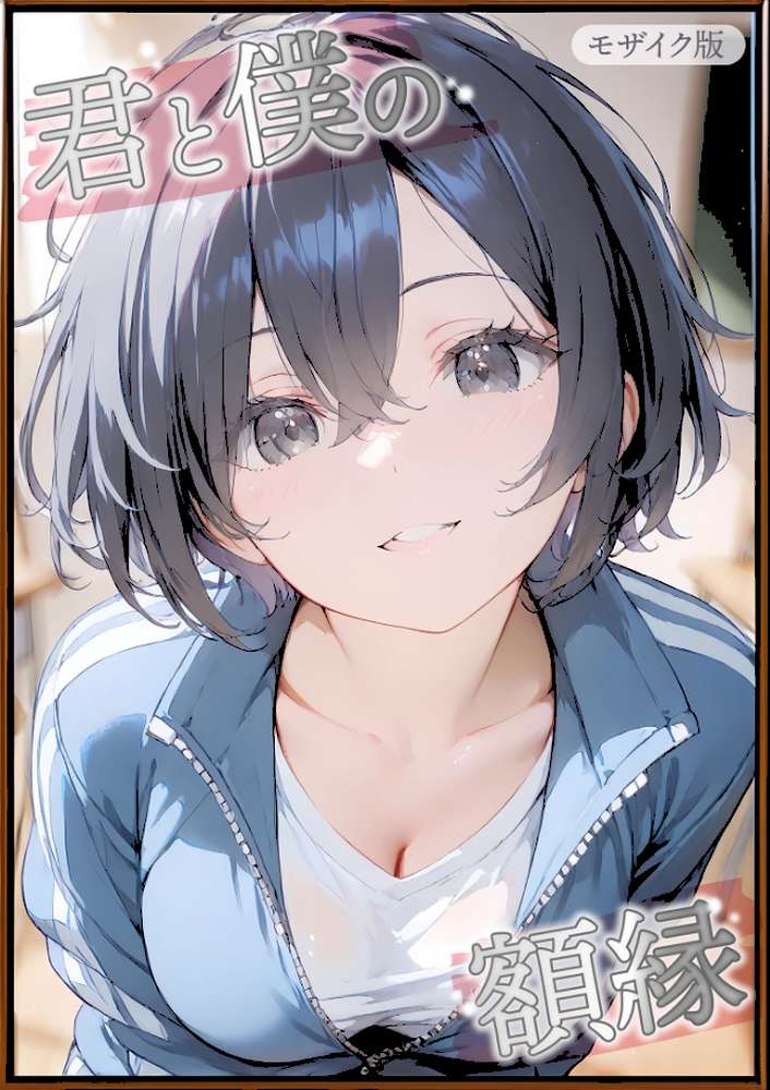 君と僕の額縁 モザイク版【初恋ラボ あいラビ】 (p1)