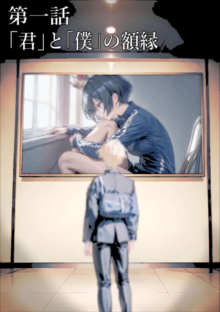 君と僕の額縁 モザイク版【初恋ラボ あいラビ】 (p5)