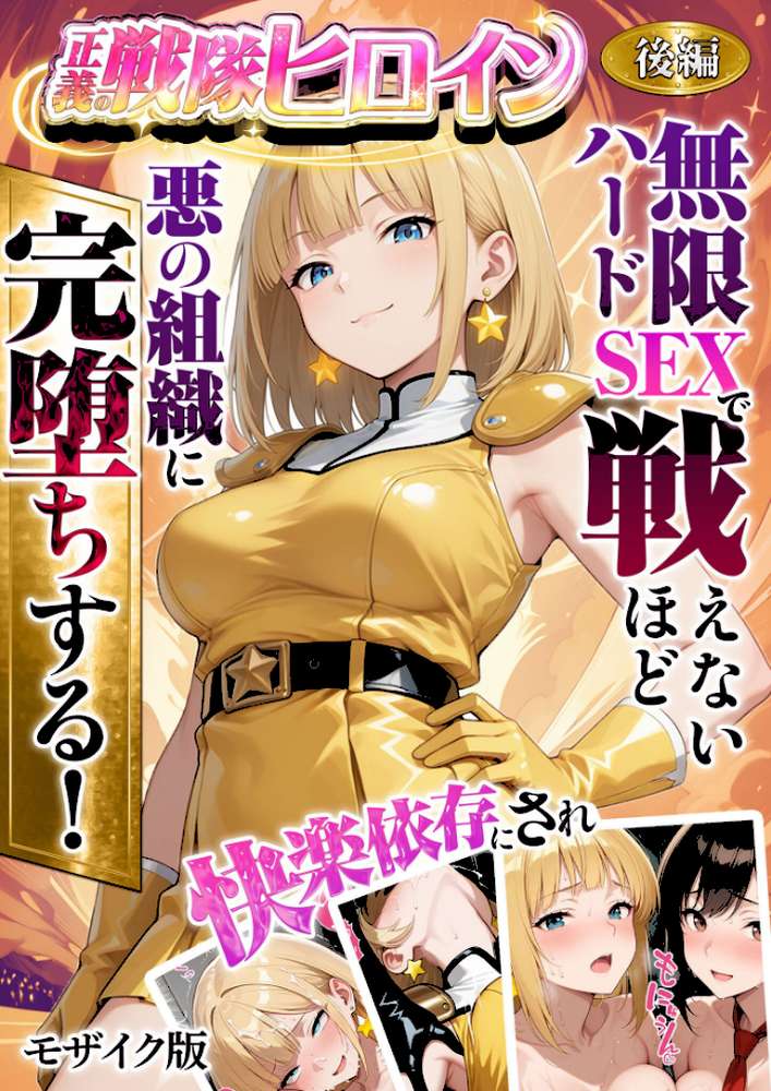 正義の戦隊ヒロイン！無限ハードSEXで戦えないほど快楽依存に●●され悪の組織に完堕ちする！ 後編 モザイク版【ラブリークラフト あいラビ】 (p1)