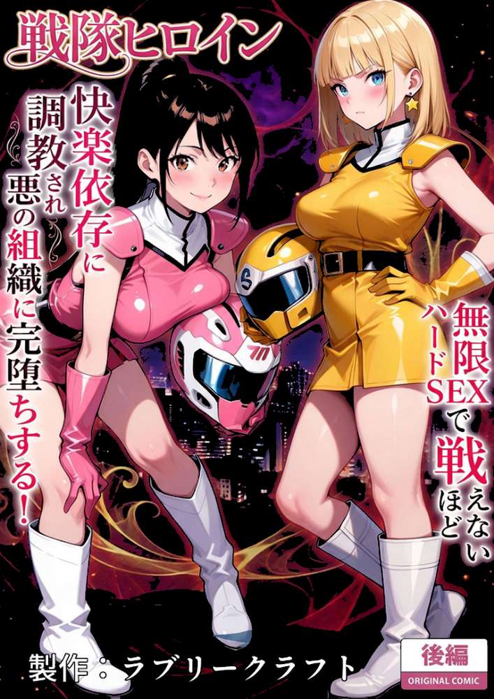 正義の戦隊ヒロイン！無限ハードSEXで戦えないほど快楽依存に●●され悪の組織に完堕ちする！ 後編 モザイク版【ラブリークラフト あいラビ】 (p2)