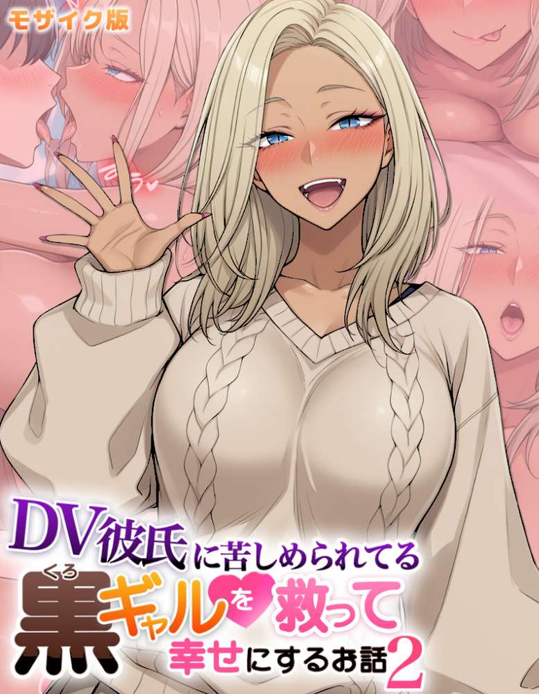 DV彼氏に苦しめられてる黒ギャルを救って幸せにするお話2 モザイク版【ハレノヒ あいラビ】 (p1)