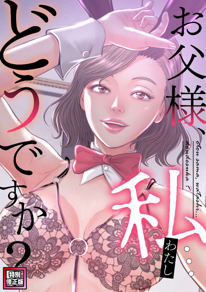 お父様、私…どうですか？【特別修正版】（28）【seofade】 (p1)