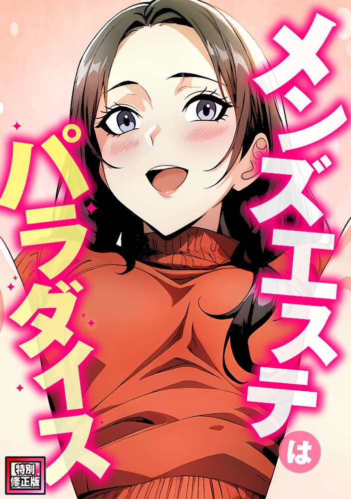 メンズエステはパラダイス【特別修正版】(5)【エスティームーン ピルバグ】 (p1)