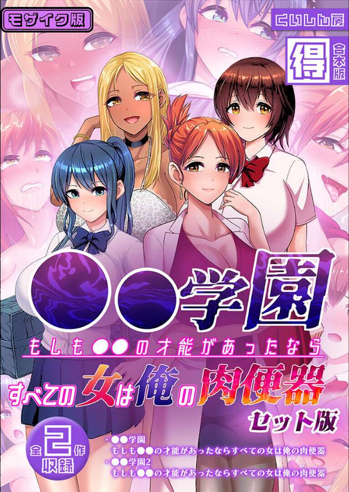 ●●学園 もしも●●の才能があったならすべての女は俺の肉便器 セット版【得合本版】 モザイク版【くいしん房 Sandy Candy】 (p1)