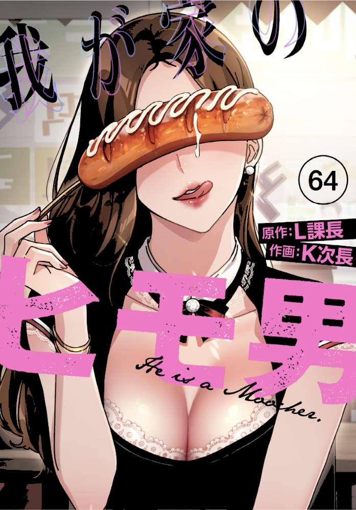 我が家のヒモ男【分冊版】64話【K次長 L課長】 (p1)