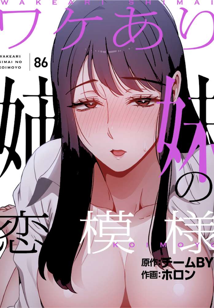 ワケあり姉妹の恋模様【分冊版】86話【ホロン チームBY】 (p1)