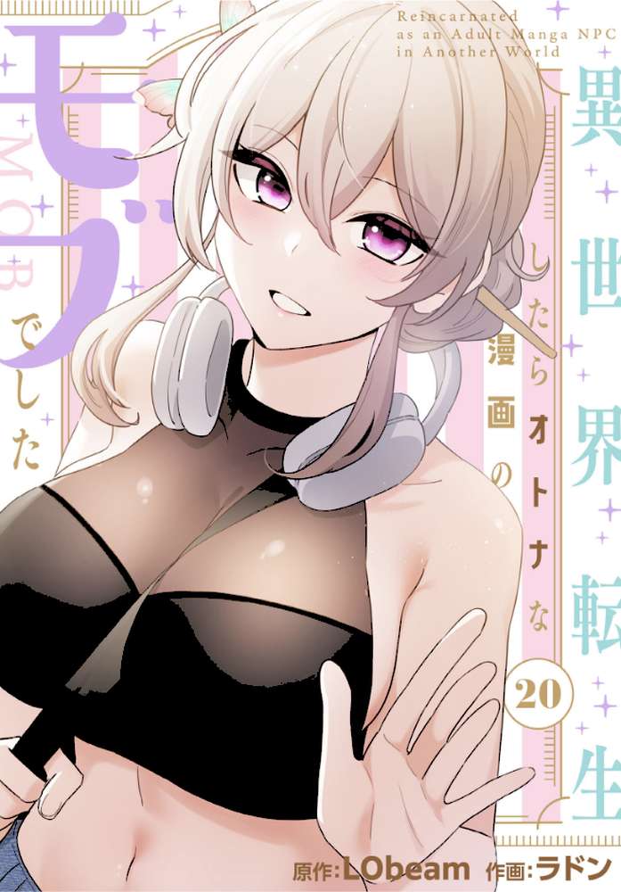 異世界転生したらオトナな漫画のモブでした【分冊版】20話【ラドン LObeam】 (p1)