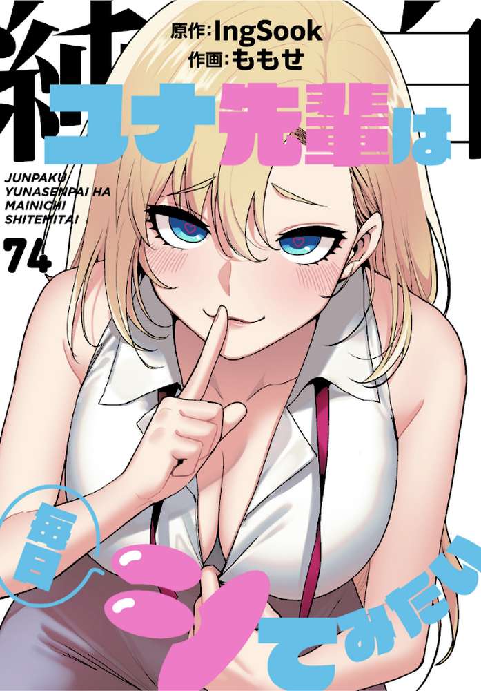 純白ユナ先輩は毎日シてみたい【分冊版】74話【ももせ IngSook】 (p1)