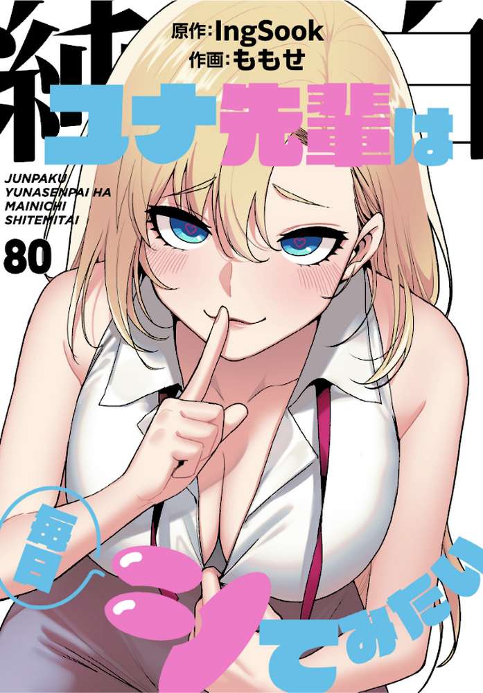純白ユナ先輩は毎日シてみたい【分冊版】80話【ももせ IngSook】 (p1)