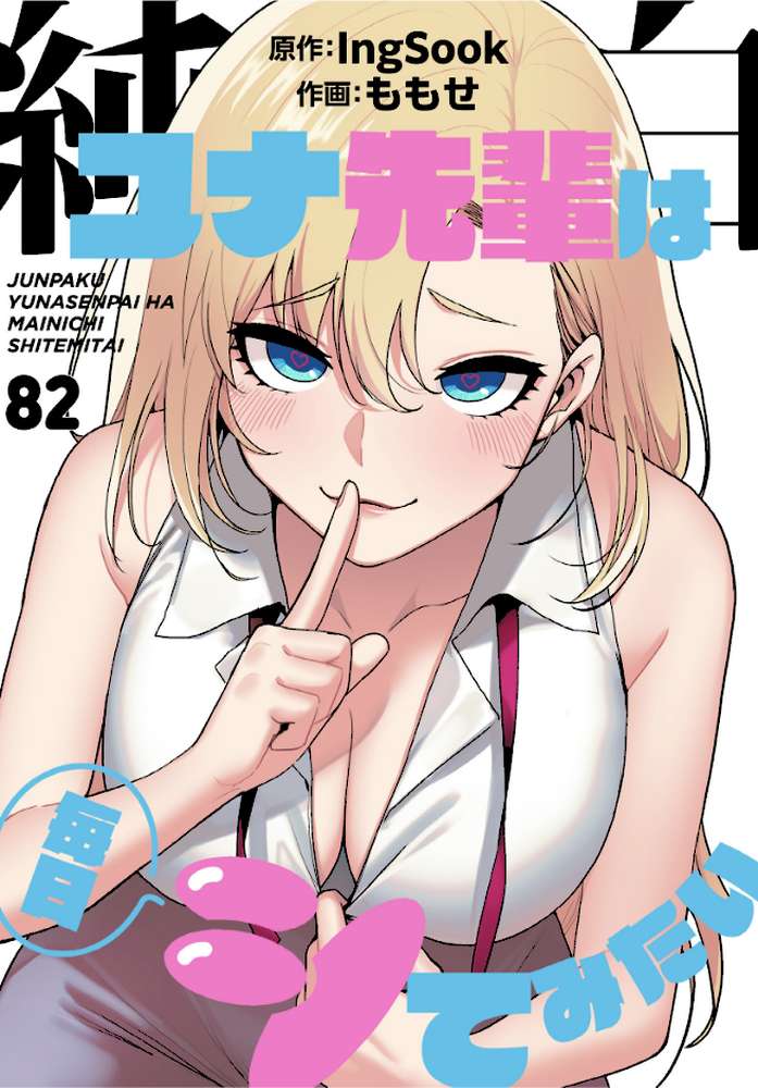純白ユナ先輩は毎日シてみたい【分冊版】82話【ももせ IngSook】 (p1)