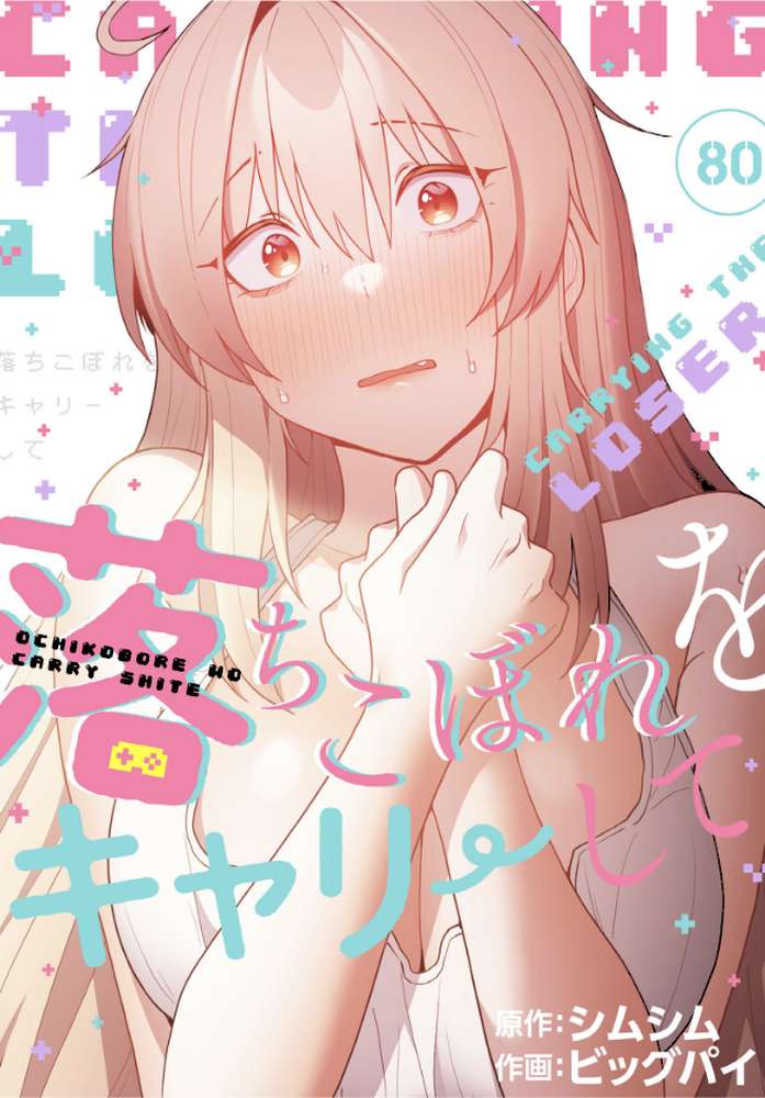 落ちこぼれをキャリーして【分冊版】80話【ビッグパイ シムシム】 (p1)