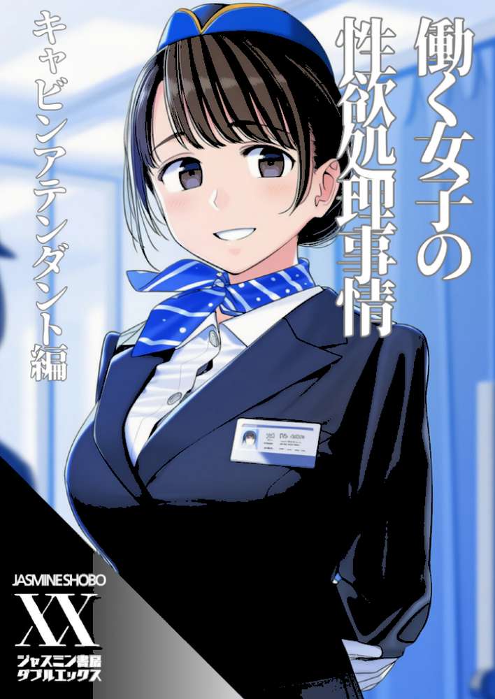 働く女子の性欲処理事情 キャビンアテンダント編【ジャスミン書房コミック編集部】 (p1)