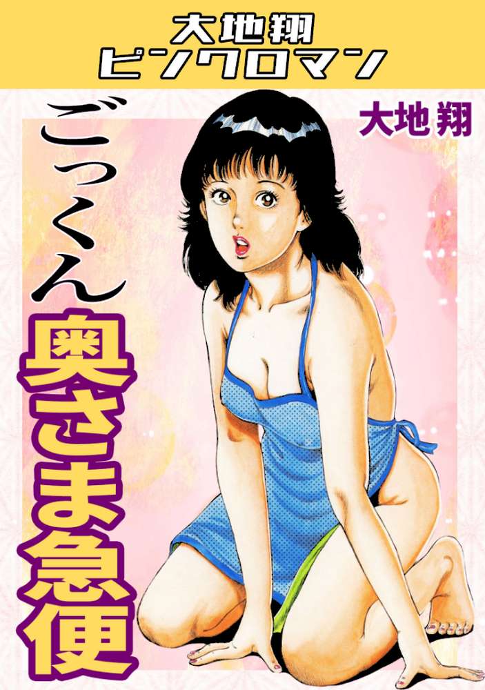 ごっくん奥さま急便・大地翔ピンクロマン【大地翔】 (p1)