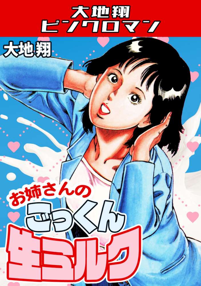 お姉さんのごっくん生ミルク・大地翔ピンクロマン【大地翔】 (p1)