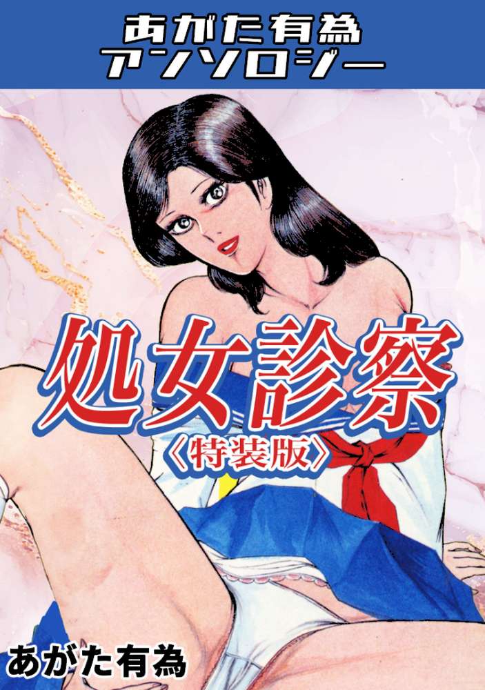 処女診察<特装版>・あがた有為アンソロジー【あがた有為】 (p1)