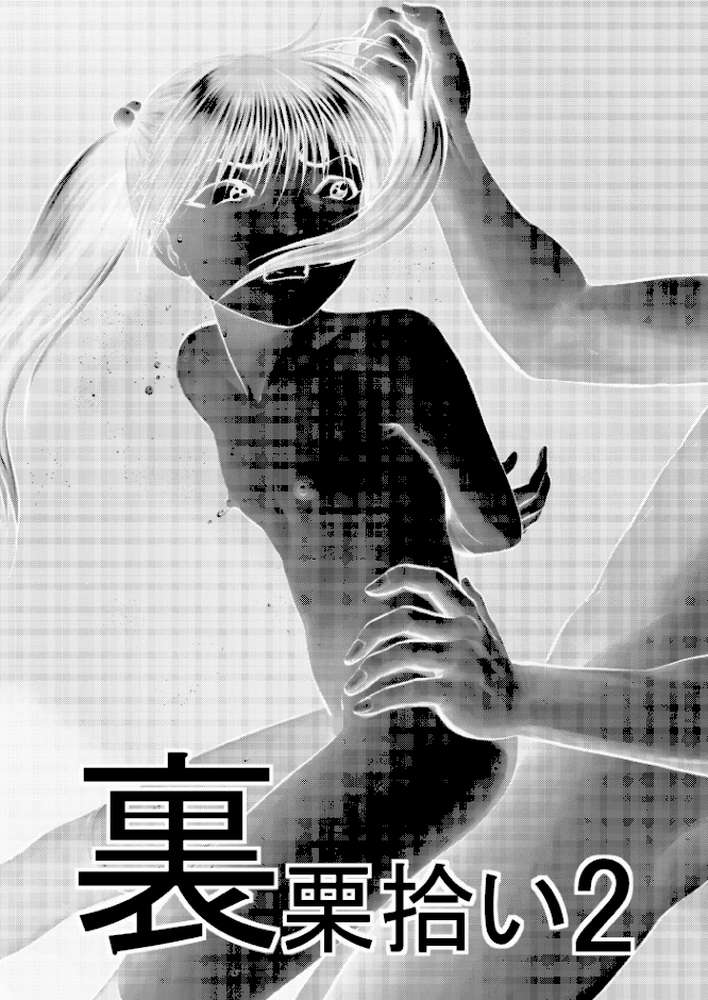 裏栗拾い 2【寄生虫】 (p2)