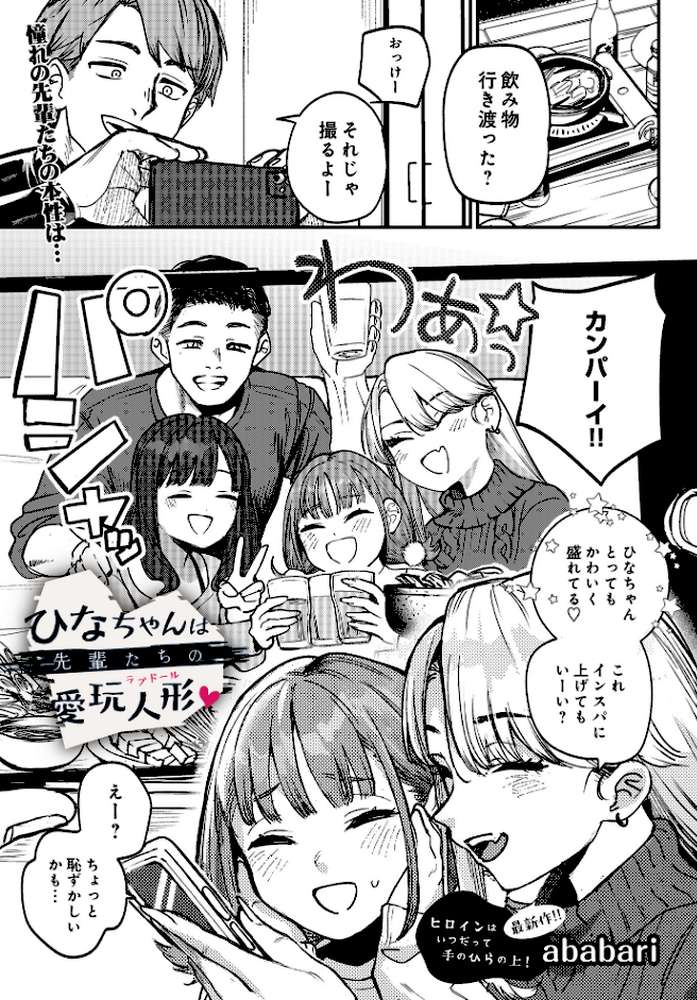 ひなちゃんは先輩たちの愛玩人形▽【ababari】 (p1)